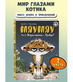 Мяумяу. Том 2. Жизнь хороша… Правда?