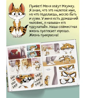 Мяумяу. Том 2. Жизнь хороша… Правда?