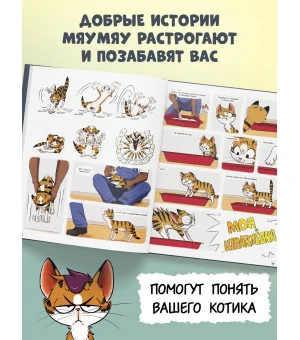 Мяумяу. Том 2. Жизнь хороша… Правда?