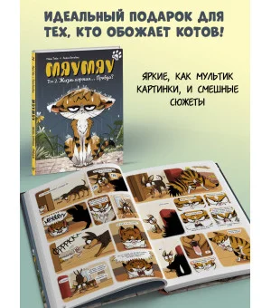 Мяумяу. Том 2. Жизнь хороша… Правда?