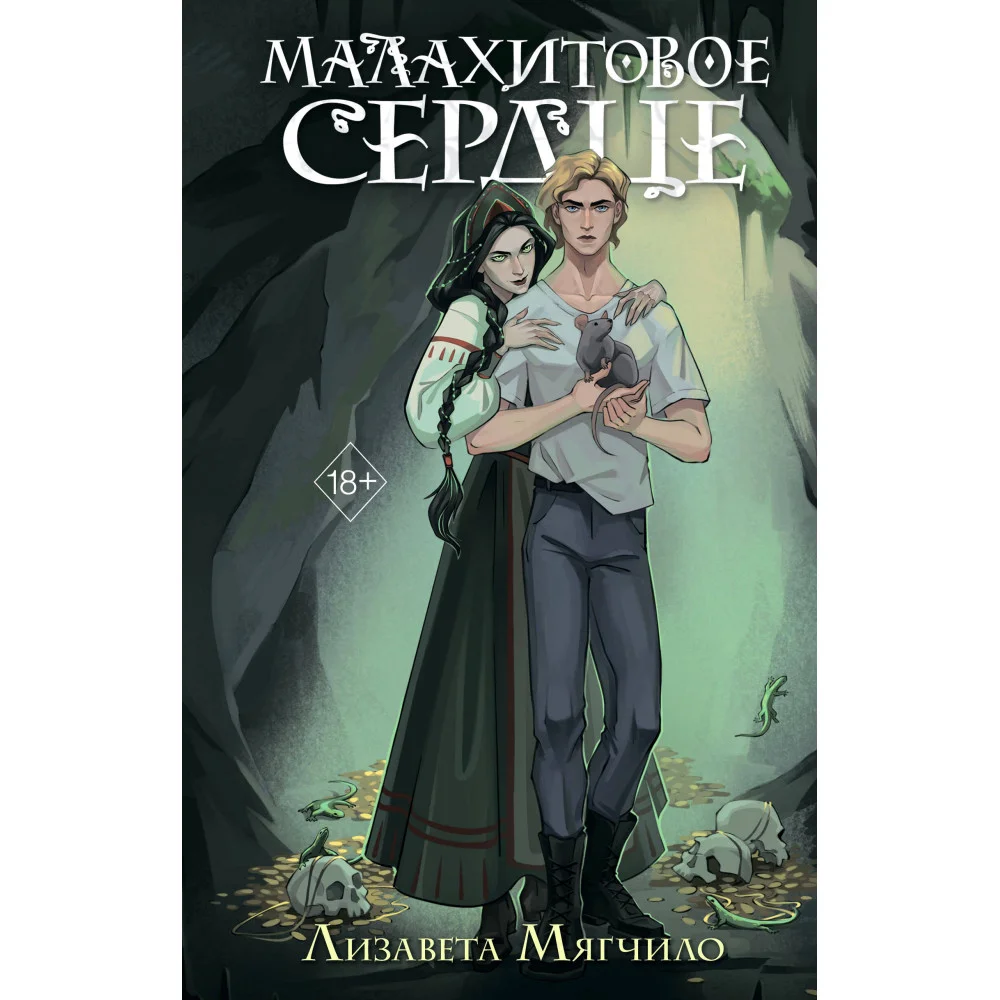 Проклятая деревня. Малахитовое сердце (#2) Проклятая деревня. Малахитовое сердце (#2)