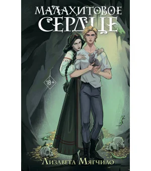 Проклятая деревня. Малахитовое сердце (#2)