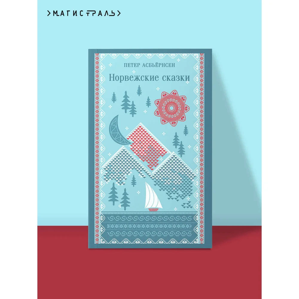 Норвежские сказки