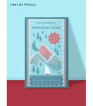 Норвежские сказки