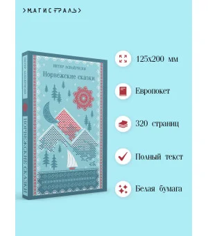 Норвежские сказки