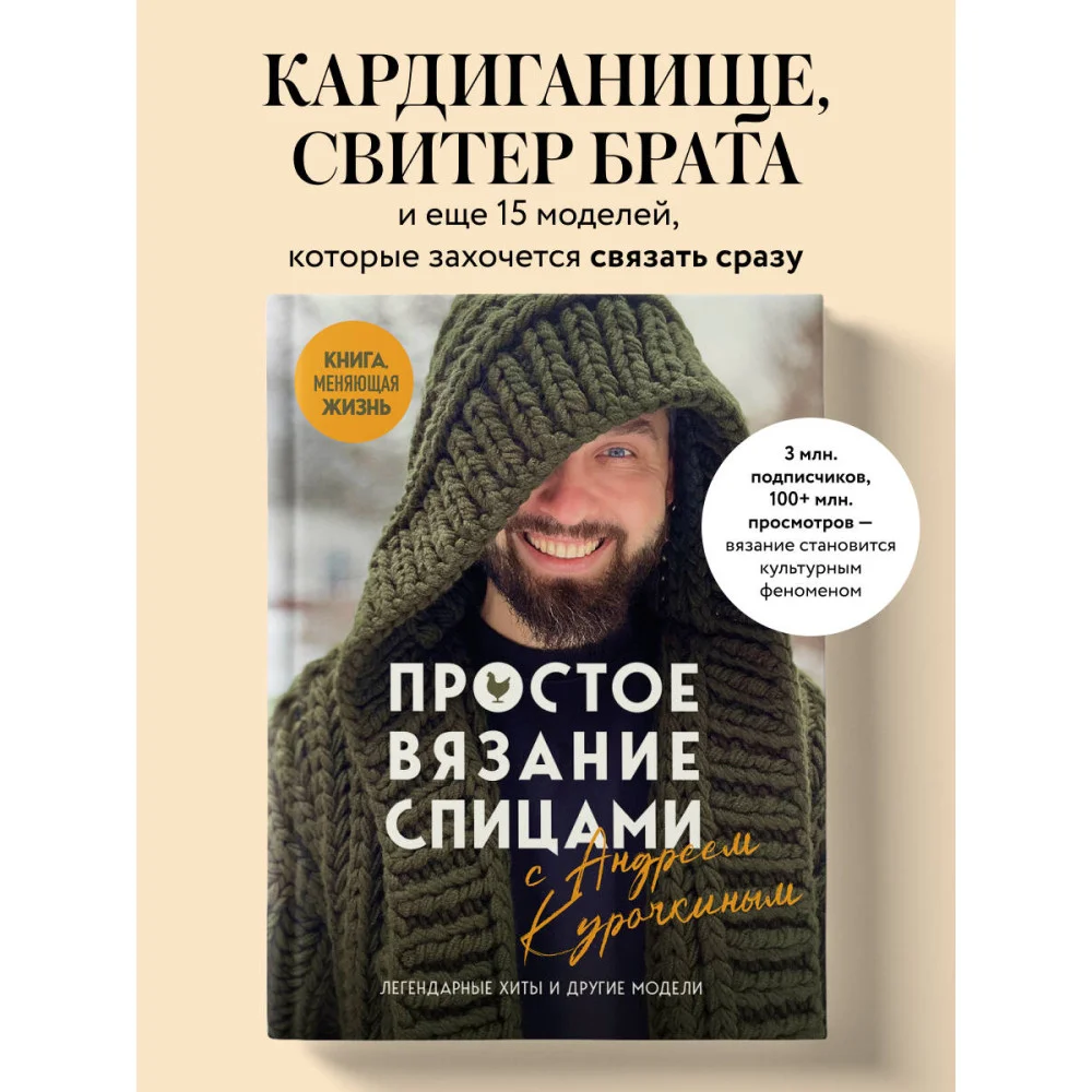 Простое ВЯЗАНИЕ СПИЦАМИ с Андреем Курочкиным. Легендарные хиты и другие модели. Книга, меняющая жизнь