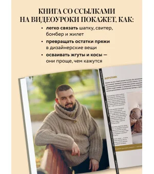 Простое ВЯЗАНИЕ СПИЦАМИ с Андреем Курочкиным. Легендарные хиты и другие модели. Книга, меняющая жизнь