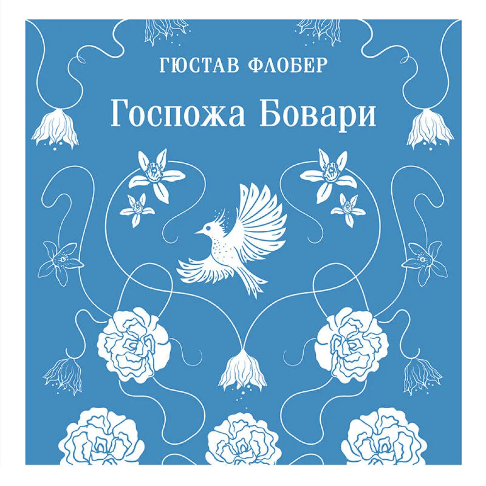 Госпожа Бовари Госпожа Бовари