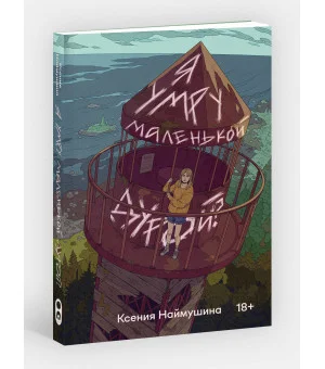 Я умру маленькой дурой?