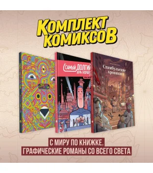 Комплект комиксов "С миру по книжке. Графические романы со всего света"
