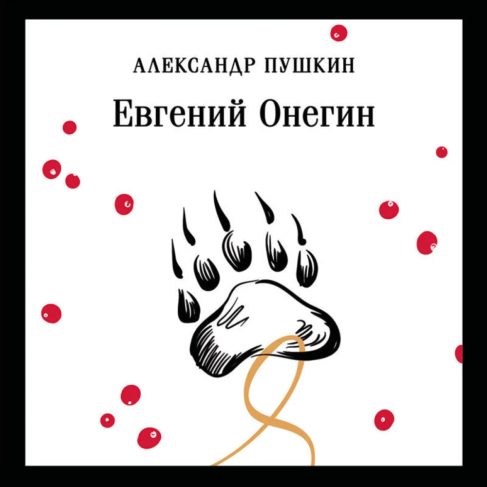 Евгений Онегин Евгений Онегин
