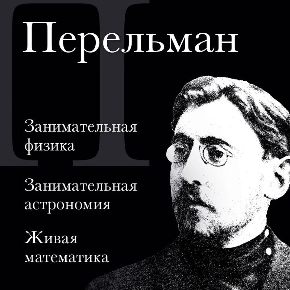 Яков Перельман. Занимательная физика. Занимательная астрономия. Живая математика Яков Перельман. Занимательная физика. Занимательная астрономия. Живая математика