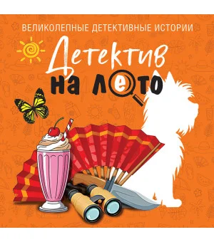 Детектив на лето