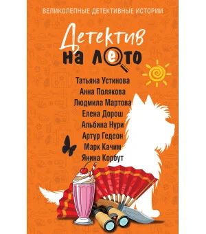Детектив на лето