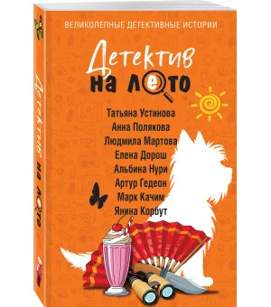 Детектив на лето
