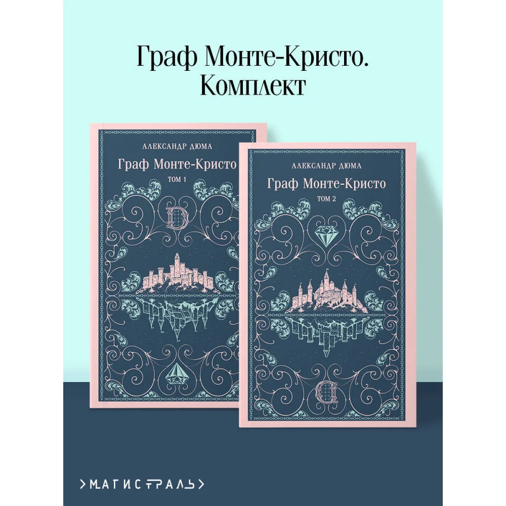 Граф Монте-Кристо (комплект из 2-х книг) Граф Монте-Кристо (комплект из 2-х книг)