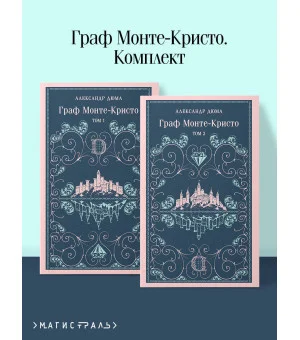 Граф Монте-Кристо (комплект из 2-х книг)
