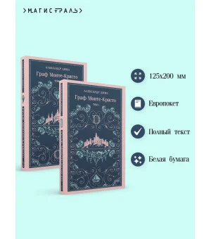 Граф Монте-Кристо (комплект из 2-х книг)