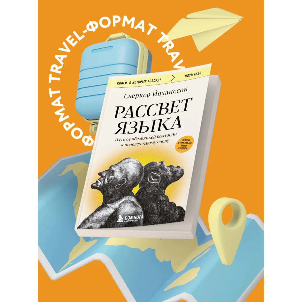 Рассвет языка. Путь от обезьяньей болтовни к человеческому слову: история о том, как мы начали говорить