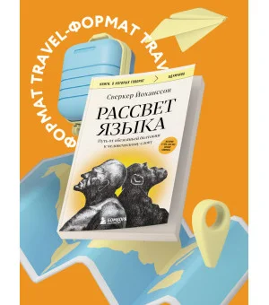 Рассвет языка. Путь от обезьяньей болтовни к человеческому слову: история о том, как мы начали говорить