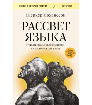 Рассвет языка. Путь от обезьяньей болтовни к человеческому слову: история о том, как мы начали говорить