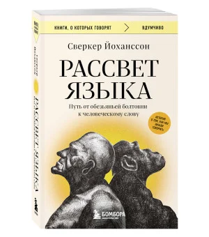Рассвет языка. Путь от обезьяньей болтовни к человеческому слову: история о том, как мы начали говорить