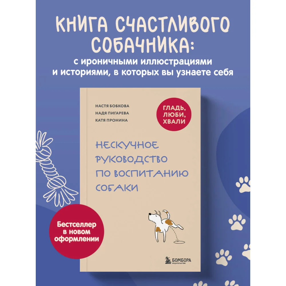 Гладь, люби, хвали. Нескучное руководство по воспитанию собаки (новое оформление 2026)