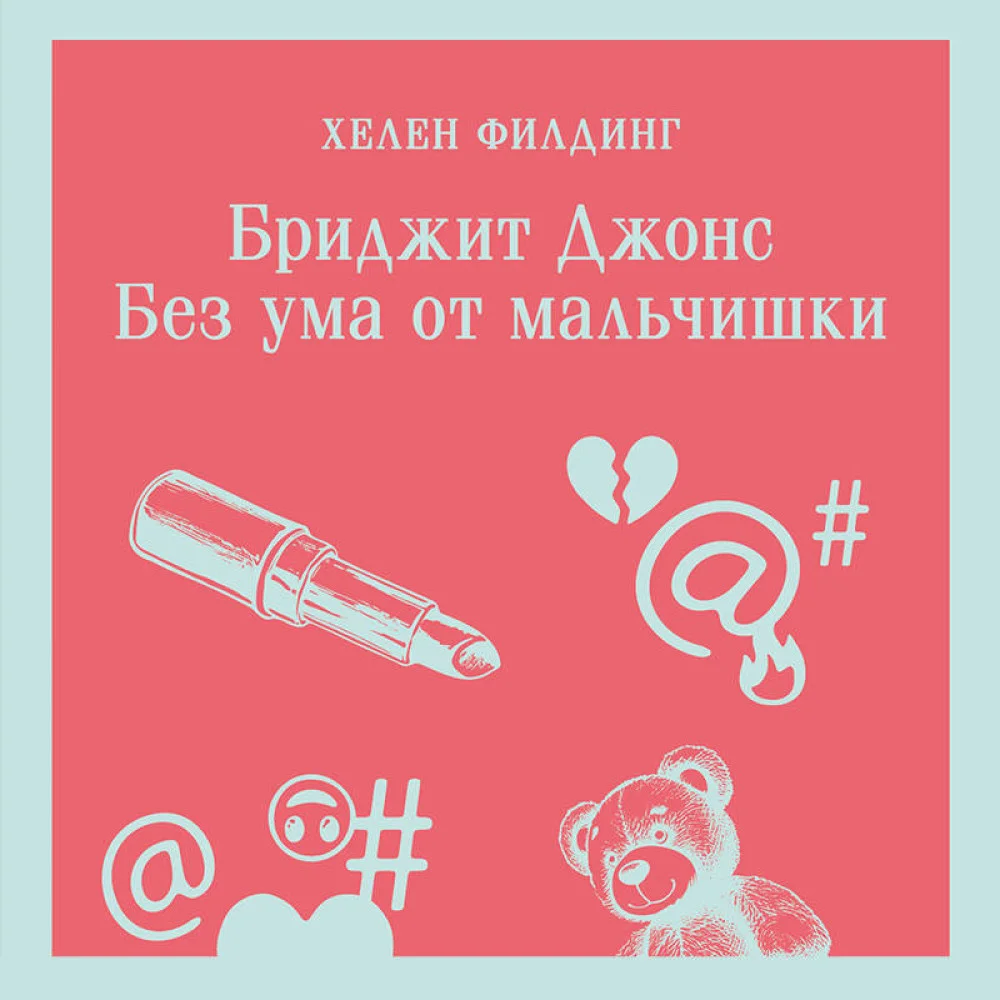Бриджит Джонс. Без ума от мальчишки Бриджит Джонс. Без ума от мальчишки