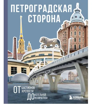 Петроградская сторона. От бастионов крепости до котельной «Камчатка»