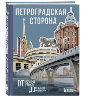 Петроградская сторона. От бастионов крепости до котельной «Камчатка»