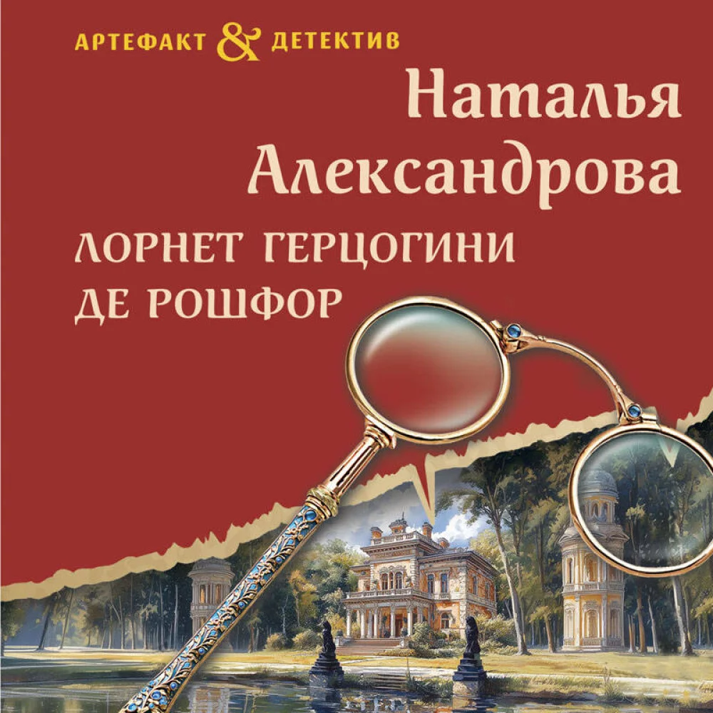 Лорнет герцогини де Рошфор Лорнет герцогини де Рошфор