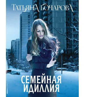 Семейная идиллия