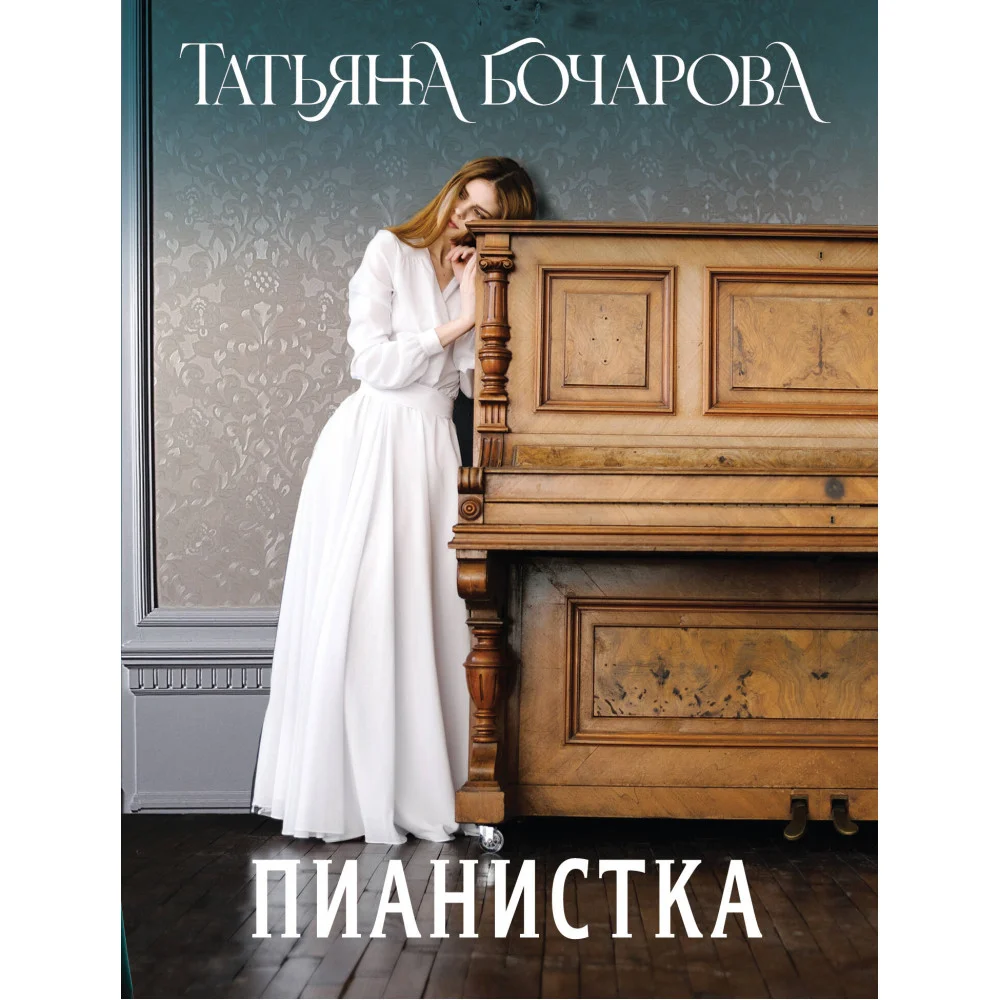 Пианистка Пианистка