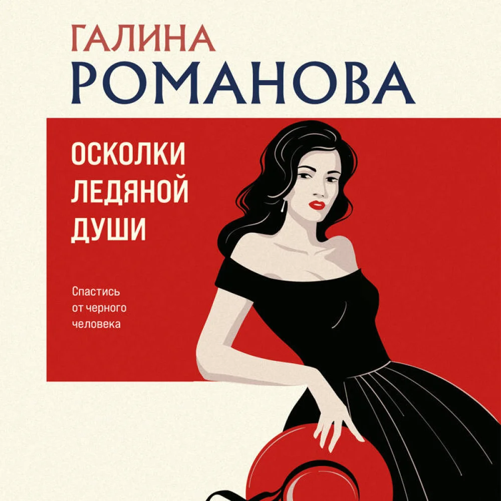 Осколки ледяной души Осколки ледяной души