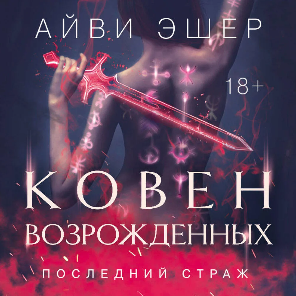 Ковен возрожденных Ковен возрожденных