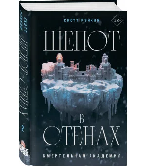 Шепот в стенах