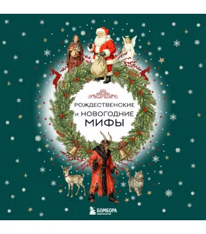 Рождественские и новогодние мифы