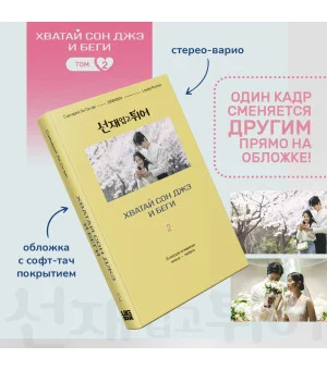 Хватай Сон Джэ и беги. Том 2 (подарочное оформление)