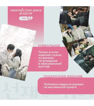 Хватай Сон Джэ и беги. Том 2 (подарочное оформление)
