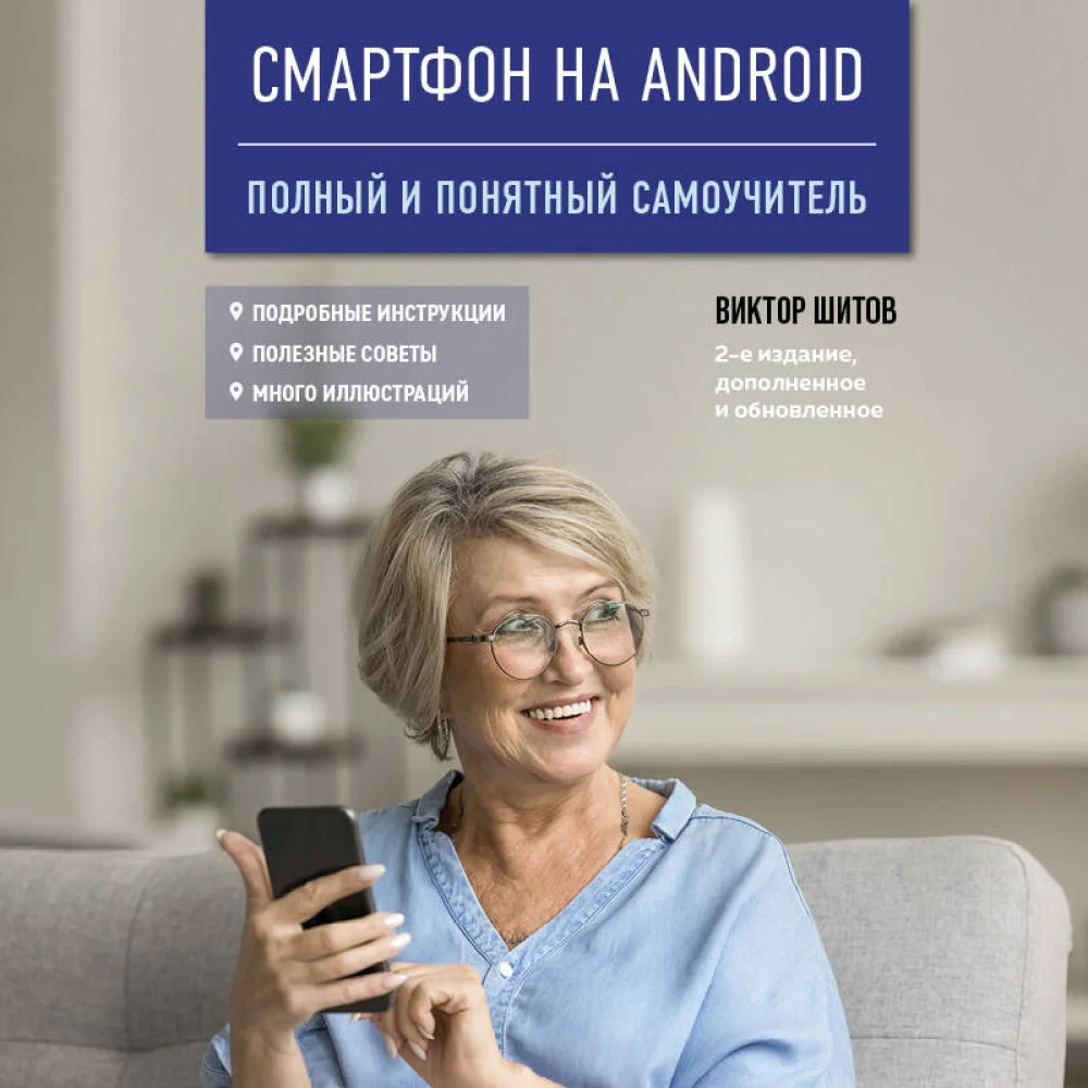 Смартфон на Android. Полный и понятный самоучитель, 2-е издание, дополненное и обновленное Смартфон на Android. Полный и понятный самоучитель, 2-е издание, дополненное и обновленное