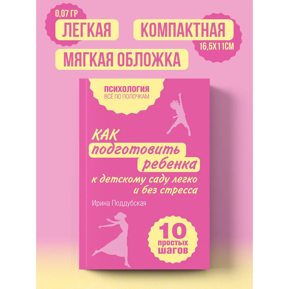 Как подготовить ребенка к детскому саду легко и без стресса. 10 простых шагов Как подготовить ребенка к детскому саду легко и без стресса. 10 простых шагов