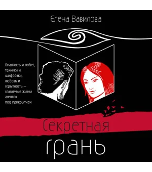 Секретная грань