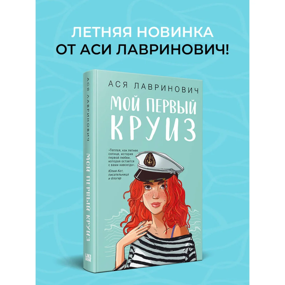 Мой первый круиз