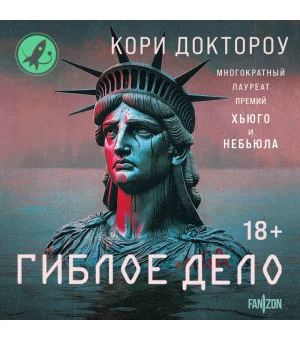 Гиблое дело