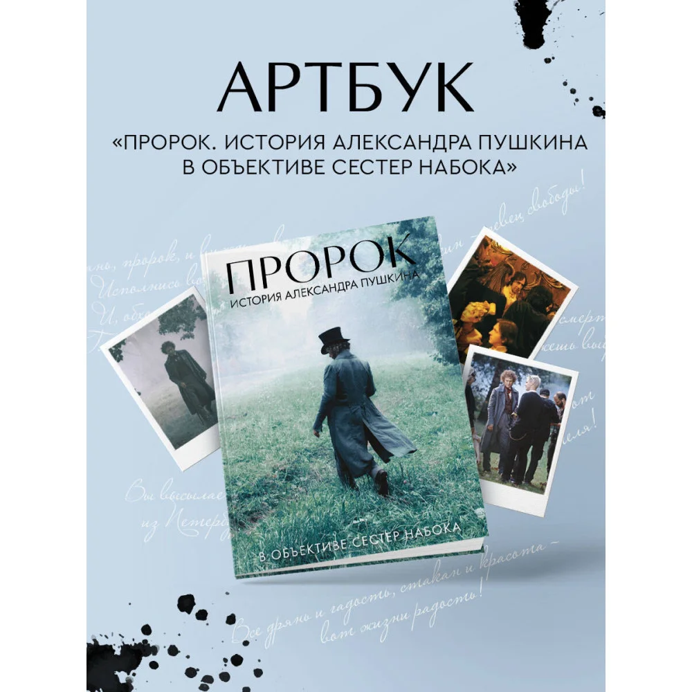 Артбук "Пророк. История Александра Пушкина в объективе сестер Набока" Артбук "Пророк. История Александра Пушкина в объективе сестер Набока"