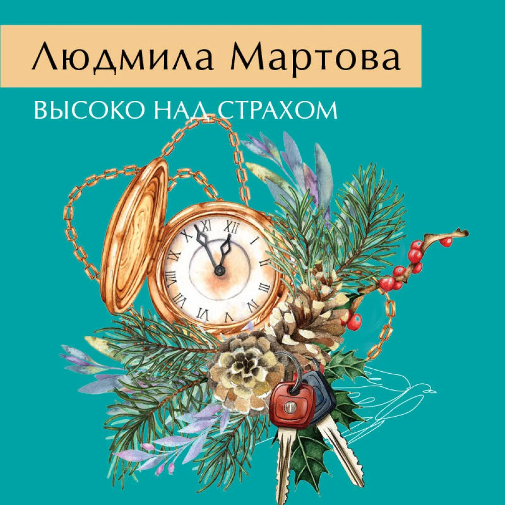 Высоко над страхом Высоко над страхом