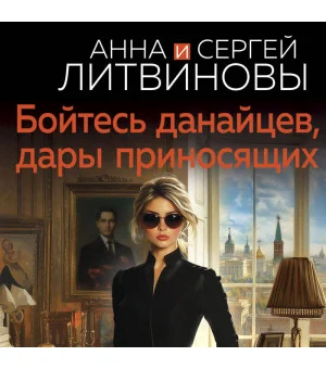 Бойтесь данайцев, дары приносящих