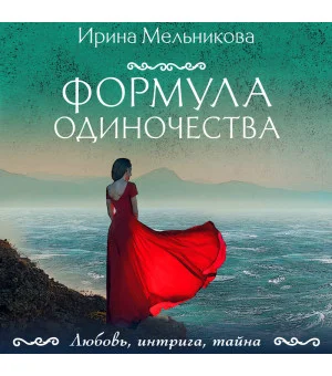 Формула одиночества