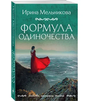 Формула одиночества Формула одиночества