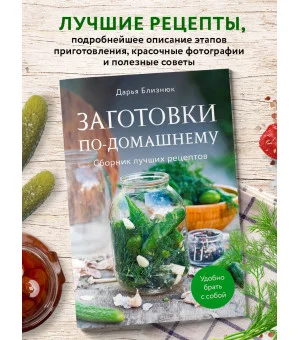 Заготовки по-домашнему. Сборник лучших рецептов